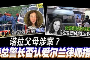 家人離開大馬的方式相當可疑！諾拉父母涉案？森總警長否認愛爾蘭律師指控