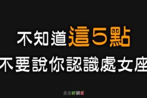 只有真正認識處女座的人，才會知道處女座的這5個「秘密」！