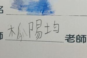 老師叫做「木瓜陽均」媽媽超困惑「兒子堅持沒寫錯」PO詢問...網友反而都說「孩子是對的！」