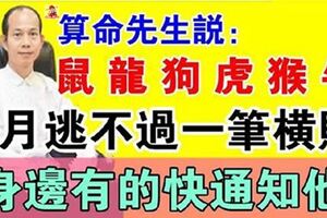 算命先生說：這6個屬相的人，8月買彩票最容易中獎，身邊有的趕快通知他