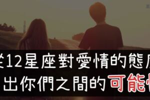 12星座對異性真的有「純友誼」嗎？從他的態度，看出你們之間的「發展性」！