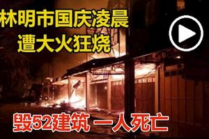 林明市國慶凌晨遭大火狂燒　毀52建築一人死亡