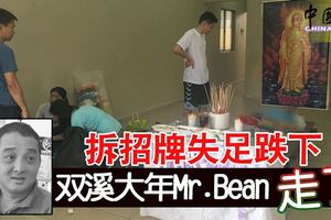 拆招牌失足跌下雙溪大年Mr.Bean走了