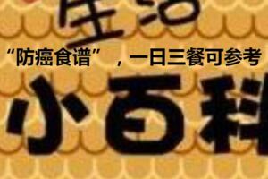 一份權威總結的「防癌食譜」，一日三餐可參考！