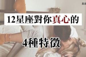 當12星座真正愛你，絕對「藏不住」這4種特徵！只要「中一個」絕對是幸福徵兆！