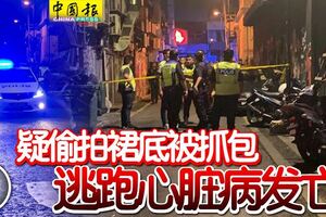 疑偷拍裙底被抓包逃跑心髒病發亡