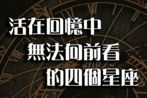 老是在「憶當年」？這些星座活在過去，無法向前看