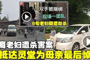 8旬華裔老婦遭殺害案　兒子獲警方通融抵達靈堂