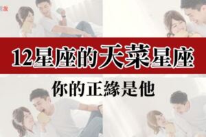 「命中注定我愛你」12星座的「天菜星座」原來是他！你是我最美的相信！