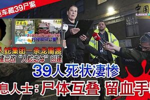 ◤英貨櫃車藏39屍案◢人蛇集團一條龍偷渡，39人死狀淒慘，屍體互疊留血手印