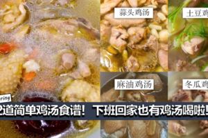 【12道雞湯食譜】簡單又健康，學起來，你就是煲湯高手！天天都有熱騰騰的靚湯喝啦！