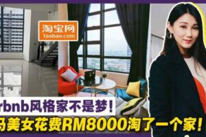 【Airbnb風格美爆!!!】大馬美女從淘寶「淘了一個家」！花費RM8000在淘寶買13件家私！