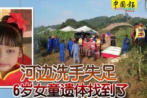 河邊洗手失足6歲女童遺體找到了