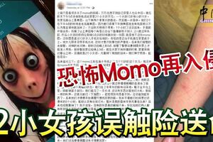 恐怖Momo再入侵？2小女孩誤觸險送命