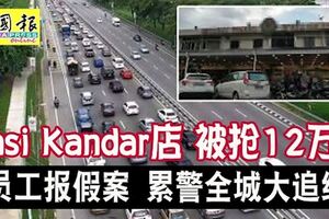 NasiKandar店被搶12萬？員工報假案累警全城大追緝全城大塞車