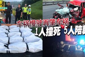 車禍慢駛再肇車禍1人撞死5人陪葬