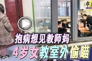 抱病想見教師媽4歲女教室外偷瞄