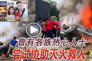 ◤休旅車撞防撞桿父女燒死◢曾有各族熱心人士嘗試協助滅火救人