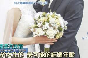 緣分是否天註定：關於女生的、最可能的婚齡