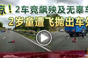 2車競飆殃及無辜車2歲童遭飛拋出車外