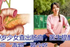 19歲少女查出腸癌，醫生提醒：這些「毒物」要少吃，以免腸道病變