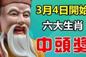 喜迎吉星財神！從3月4日起「運氣特吉」三天兩頭髮財中獎的生肖