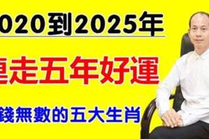 2020到2025年「連走五年好運」，數錢都數不過來的五個生肖