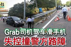 Grab司機駕車滑手機失控撞警方路障