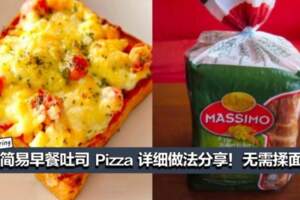 10分鐘早餐吐司Pizza做法！無需揉面團，省時又省事！