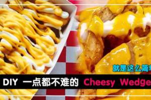 【CheesyWedges的做法真的超Easy!】想放多少的Chessy醬，由你來決定XD