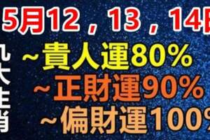 5月12，13，14日大吉的九大生肖