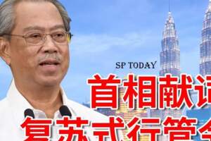 從6月10日至8月31日，有條件行動管制令（CMCO）將以復甦式行動管制令（RMCO）取代