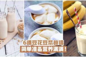 【養生新美味】6道豆花豆漿食譜·簡單准備營養滿滿！