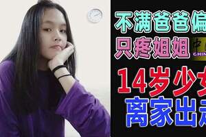 不滿爸爸偏心只疼姐姐14歲少女離家出走