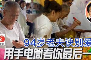 因視力不好，94歲老夫訣別愛妻，用手電筒看你最後一面！