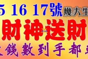 8月15.16.17號財神送財，數錢數到手都軟的生肖