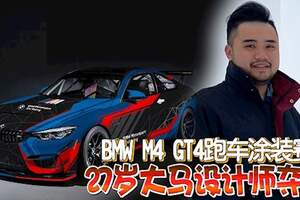 BMWM4GT4跑車塗裝賽27歲大馬設計師奪冠