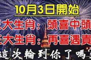 10月3日開始頭喜中頭獎，再喜遇貴人的生肖