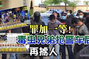 冒警搶警車案：罪加一等！毒蟲兄弟搶警車後再擄人