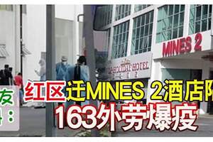 李金友爆料：紅區遷MINES2酒店隔離163外勞爆疫