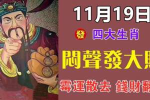 11月19日悶聲發大財，黴運散去，錢財翻倍的生肖