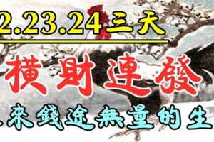 11月22.23.24號三天橫財連發，未來錢途無量的生肖