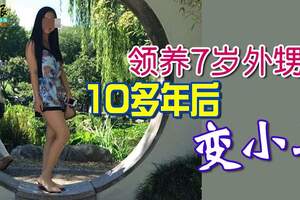 領養7歲外甥女10多年後變小三