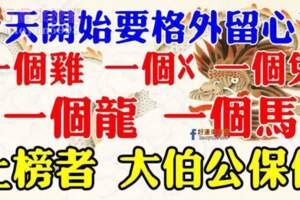 五大生肖：今天開始要格外留心了，大伯公保佑