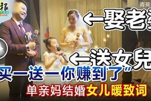 「買一送一你賺到了」單親媽結婚女兒暖致詞