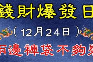 錢財爆發日，12月24日兩邊褲袋不夠裝的生肖