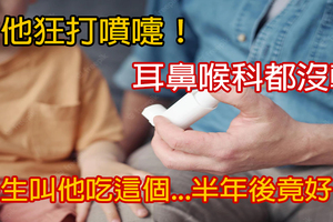 他狂打噴嚏！耳鼻喉科都沒輒　醫叫他「吃益生菌」...半年後竟好了