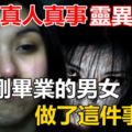 【雲頂真人真事靈異事件】就因為一群剛畢業的男女做了這件事……網友:太恐怖了!活該嘴賤~