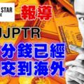 馬來西亞星報報導！JJPTR已經轉移大部分錢到海外！數量驚人！