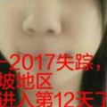 楊素琪16歲失蹤了12天，失蹤日期：7-5-2017失蹤當日身穿白衣藍色jeans身材瘦小，染色頭發，她家人已報警！請幫忙分享出去，